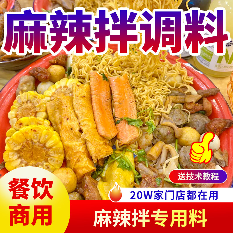 麻辣拌调料酸甜麻辣麻酱干拌麻辣烫抚顺东北老式商用家用酱料