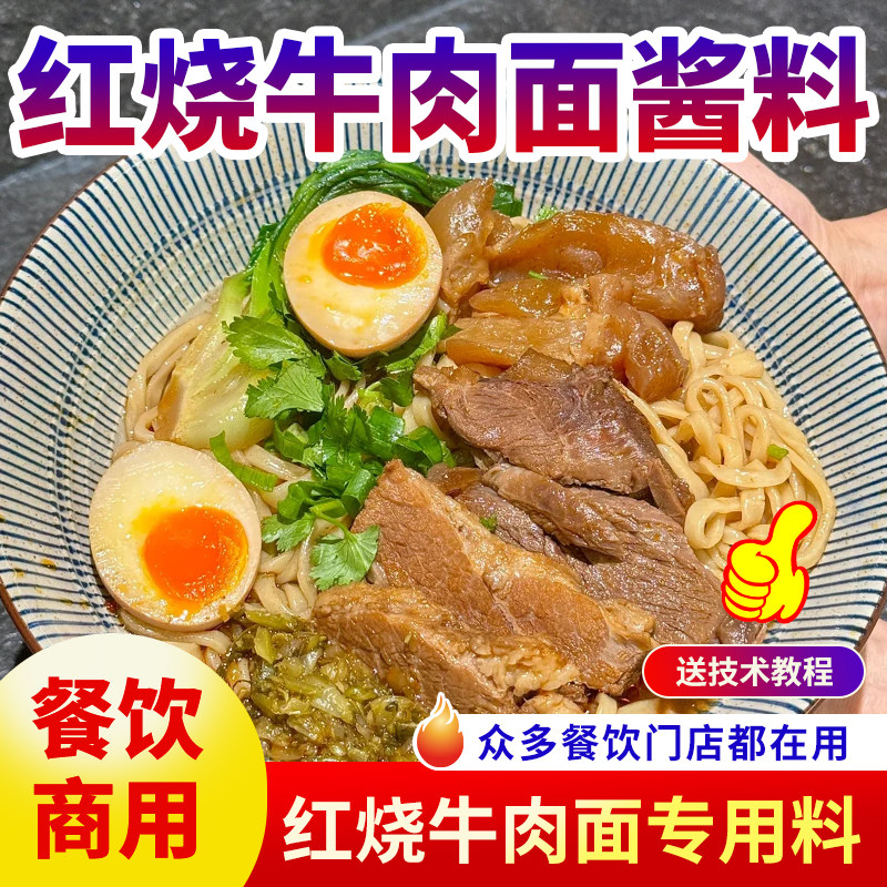 红烧牛肉面酱料商用调料