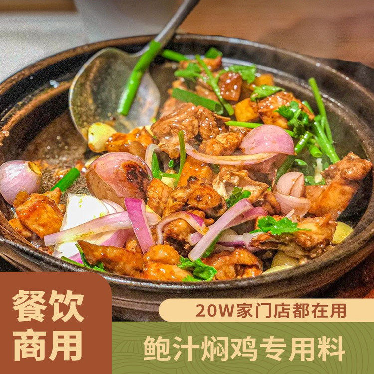 鲍汁焖鸡酱料商用配方餐饮