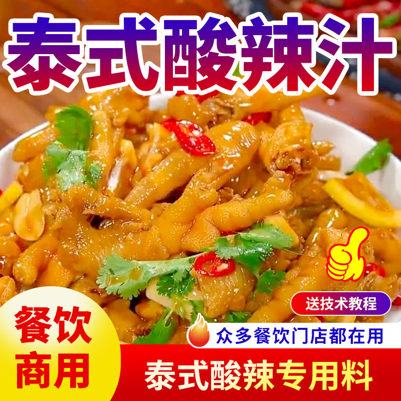 泰式酸辣汁酸辣爽口一汁成菜