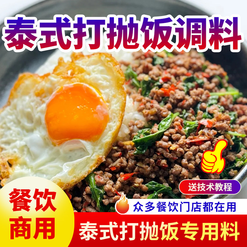 泰式打抛饭调料商用开店