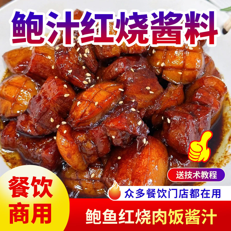 黑金鲍鱼红烧肉饭酱料商用