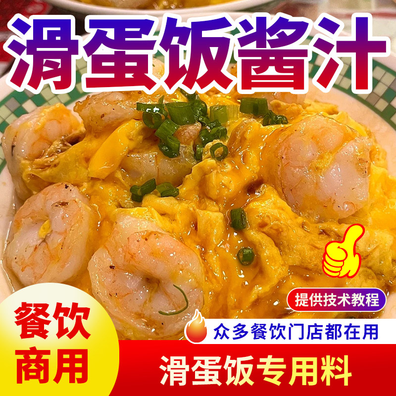 滑蛋饭酱汁商用拌饭汁