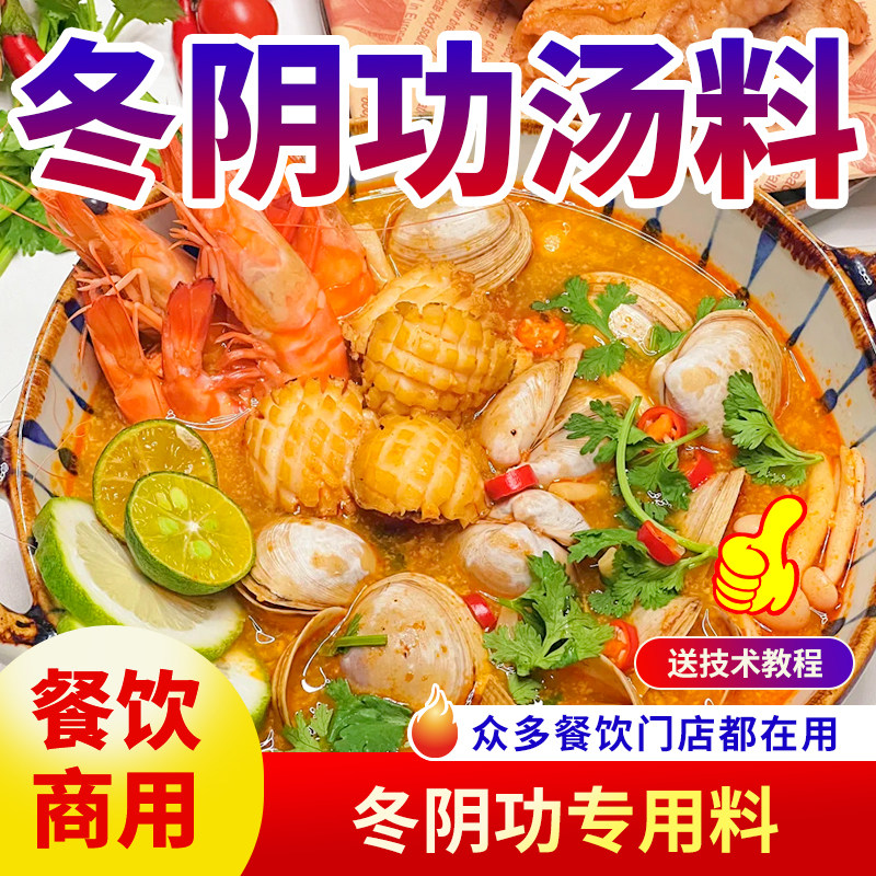 冬阴功汤底料火锅底料商用