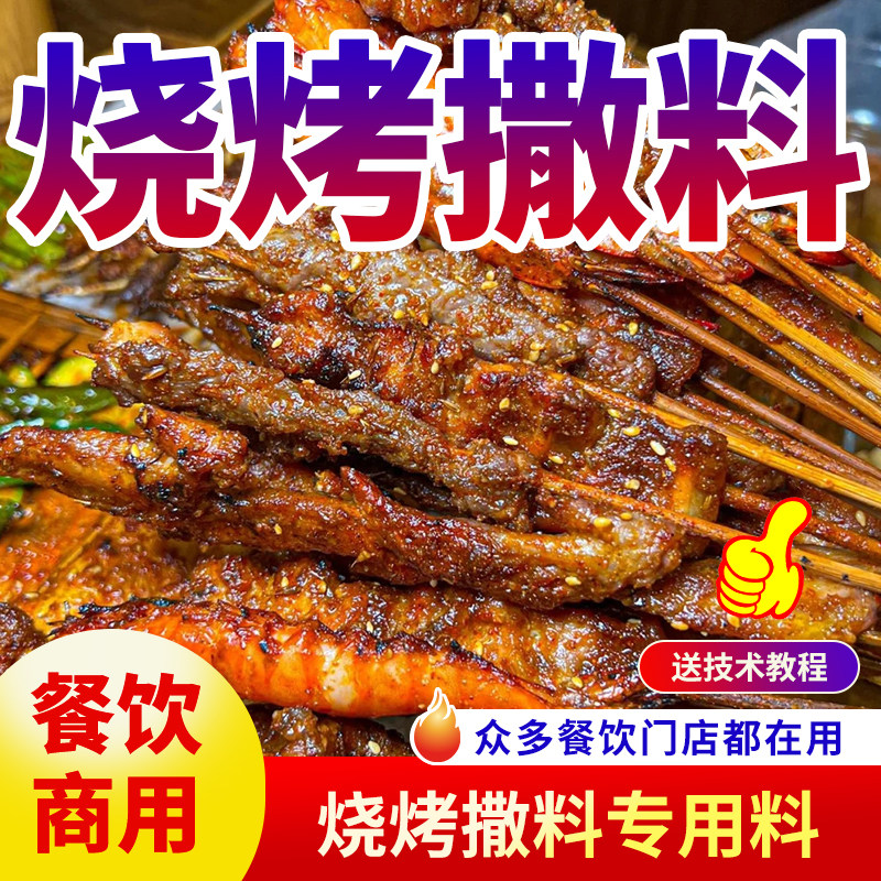 烧烤调料蘸料撒粉辣椒粉香辣麻辣孜然增香粉商用家用烤肉烤串干碟