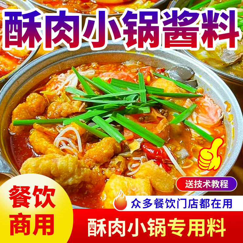 酥肉小锅酱料商用配方汤香萌餐饮