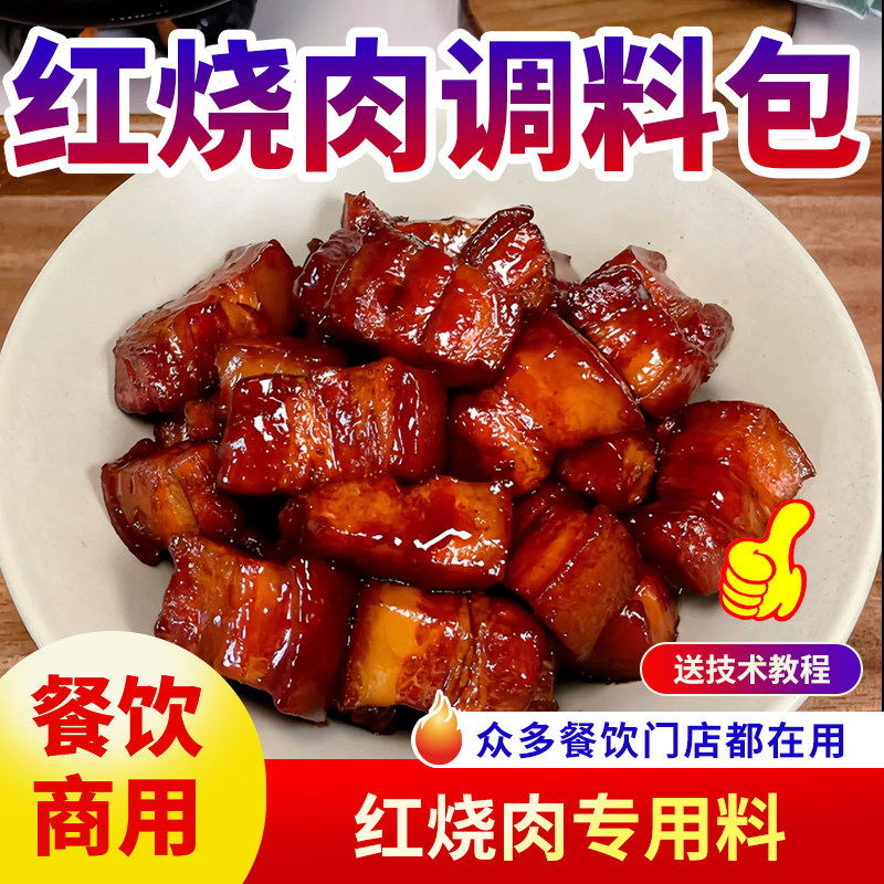 红烧肉调料包商用红烧酱料牛肉排骨鸡猪蹄酱汁卤汁卤料料理包