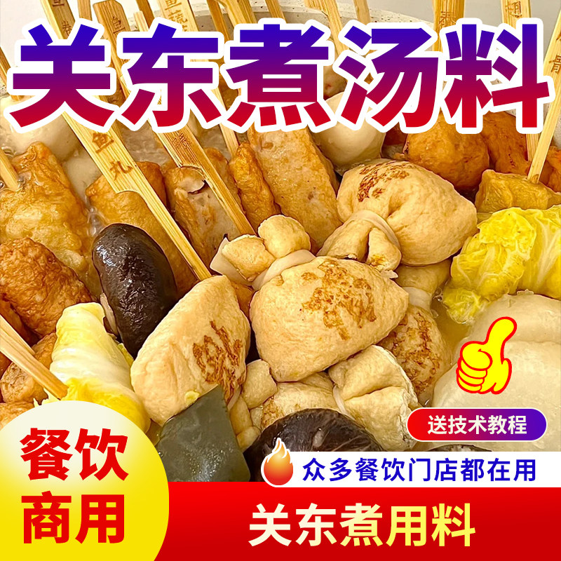 关东煮汤料包日式调味料商用家用便利店串串麻辣烫寿喜锅底料