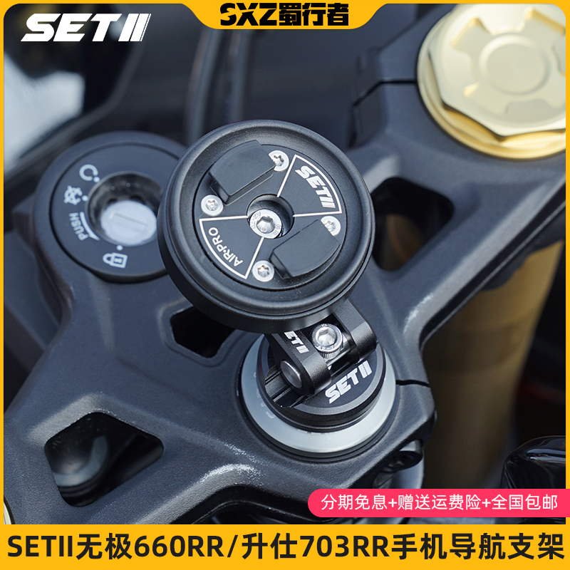 SETII无极660RR升仕703RRBMW1000RR摩托车手机减震导航支架