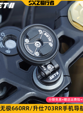SETII无极660RR/525RR 升仕703RR摩托车手机减震导航支架
