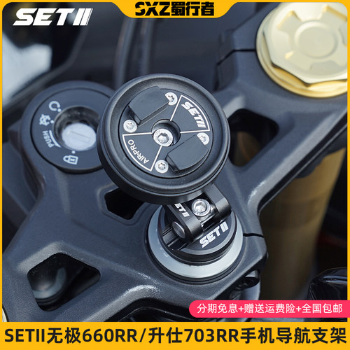 SETII无极660RR升仕703RRBMW1000RR机车手机减震导航支架