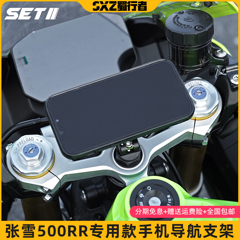 SETII张雪机车500RR系列摩托车手机导航铝合金专用减震导航支架