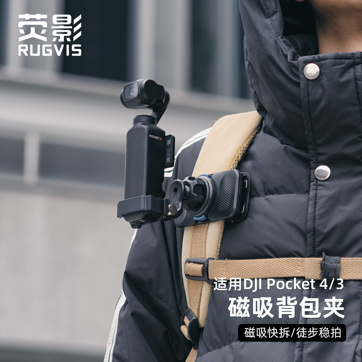 适用dji大疆pocket4/3运动相机磁吸快拆背包夹第一视角胸前固定快拆转接底座配件户外徒步vlog记录支架