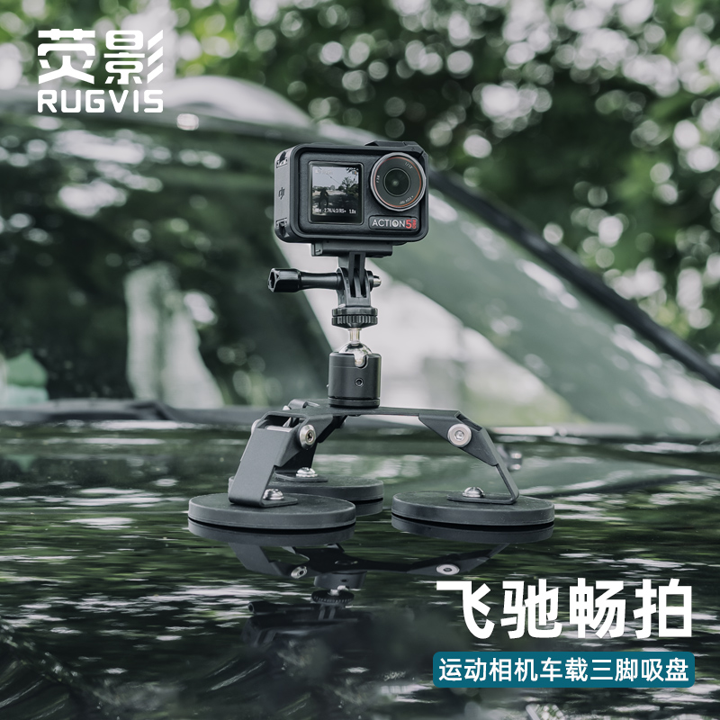 RUGVIS荧影磁铁吸附车载拍摄吸盘