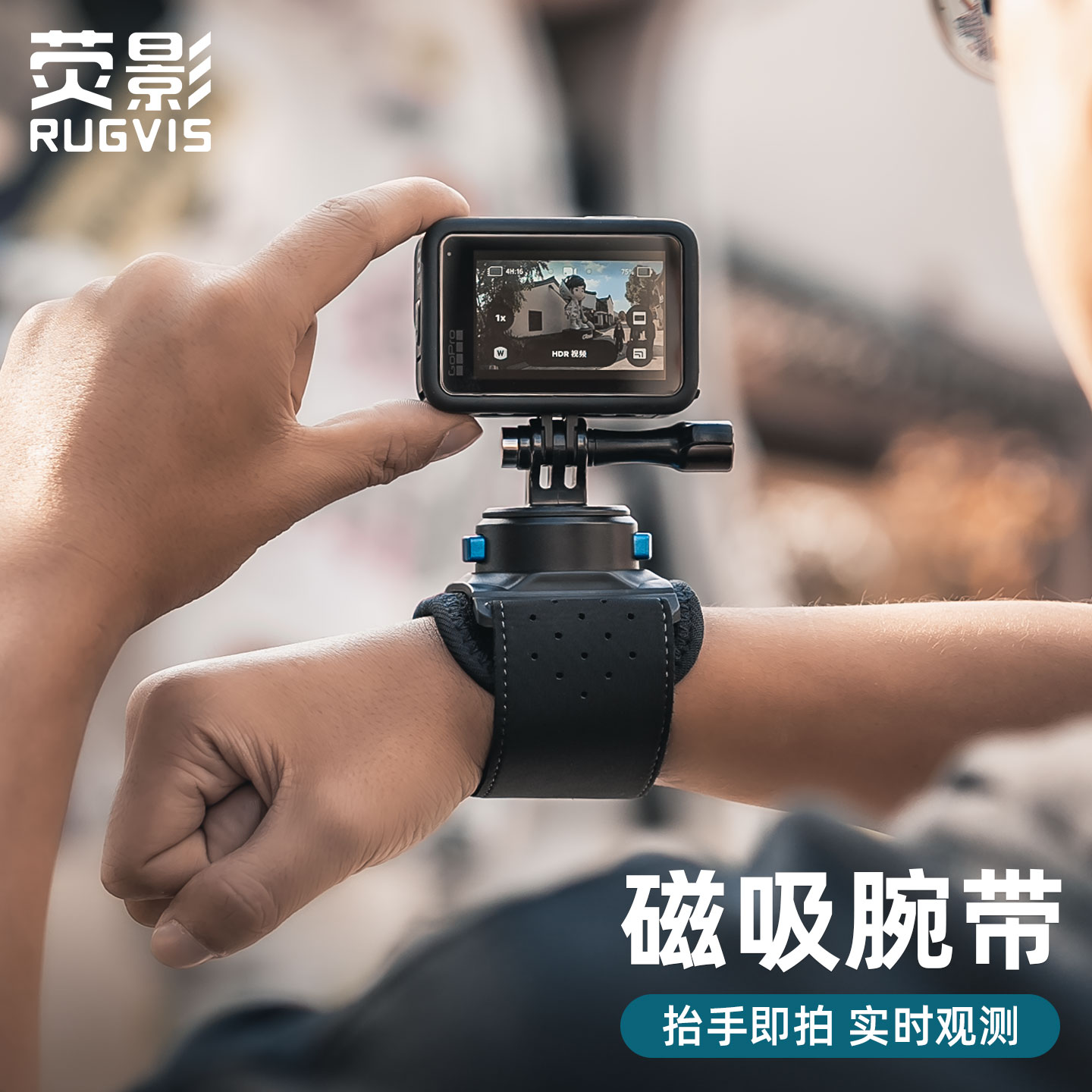荧影RUGVIS 磁吸快拆手腕带适用DJI大疆 Action6/5/4/3GoPro 运动相机第一视角支架手臂固定带配件