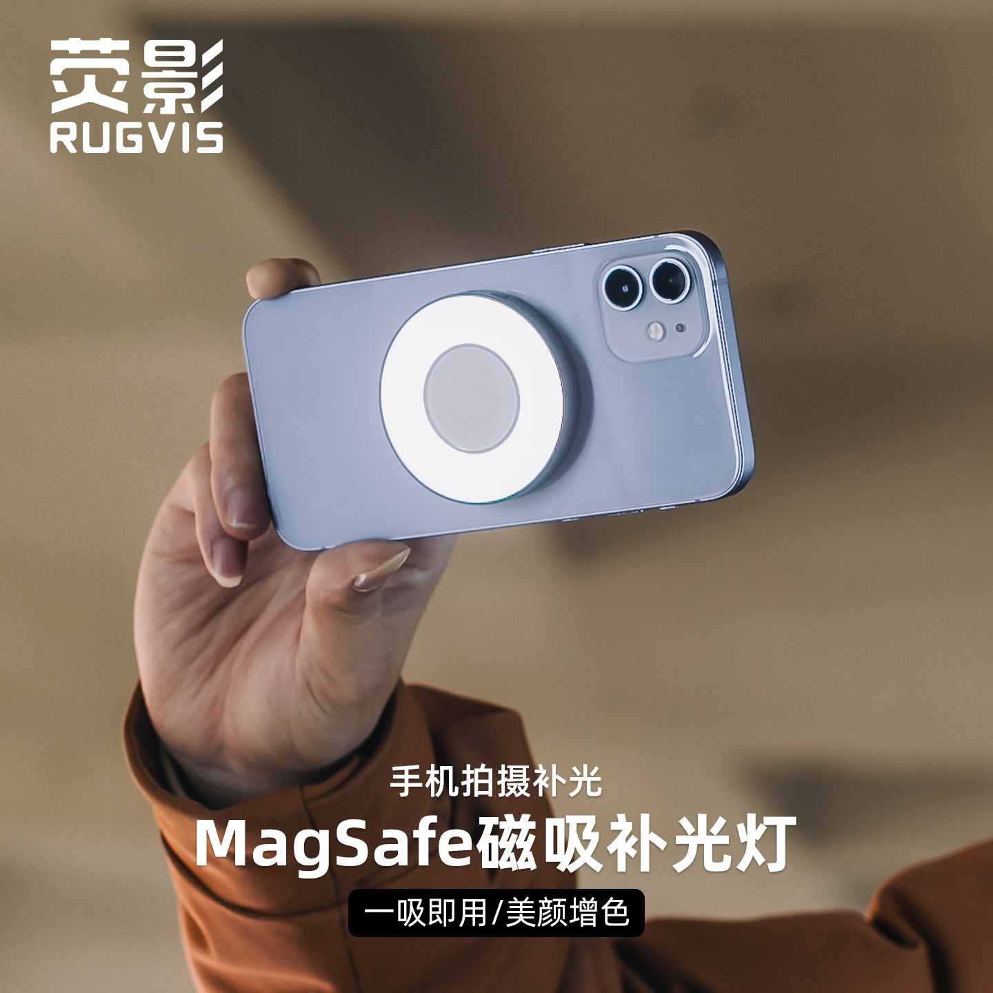 RUGVIS荧影手机补光灯直播专用拍照美颜自拍神器镜头夹子磁吸magsafe摄影灯led打光灯户外便携式超长续航