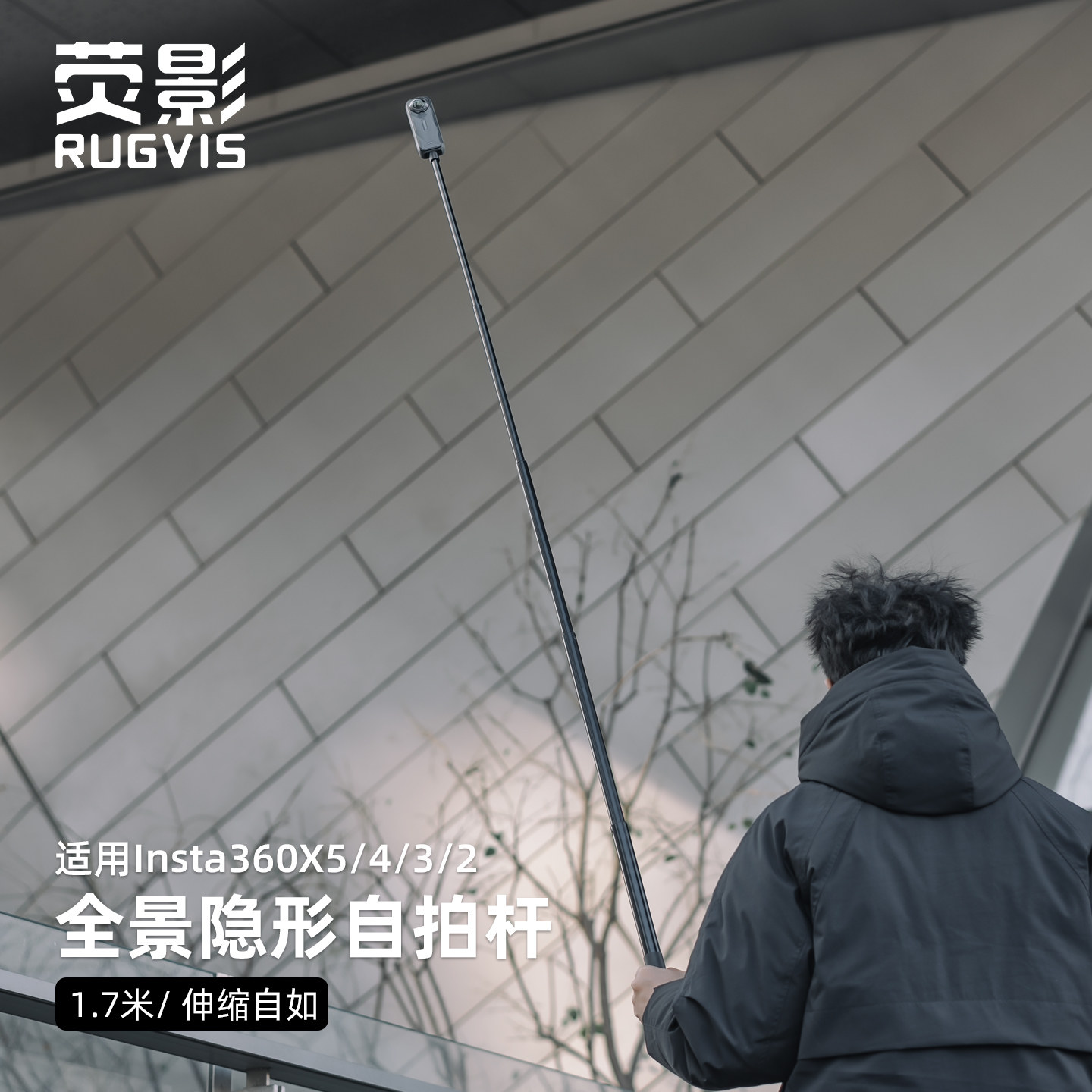 荧影RUGVIS适用Insta360X5/X4/X3/X2运动相机全景隐形自拍杆1.7米延长拍摄金属手持加长杆三脚架配件
