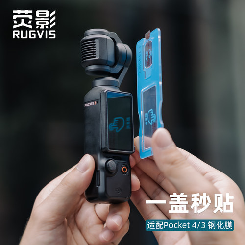 大疆pocket4/3懒人膜钢化膜