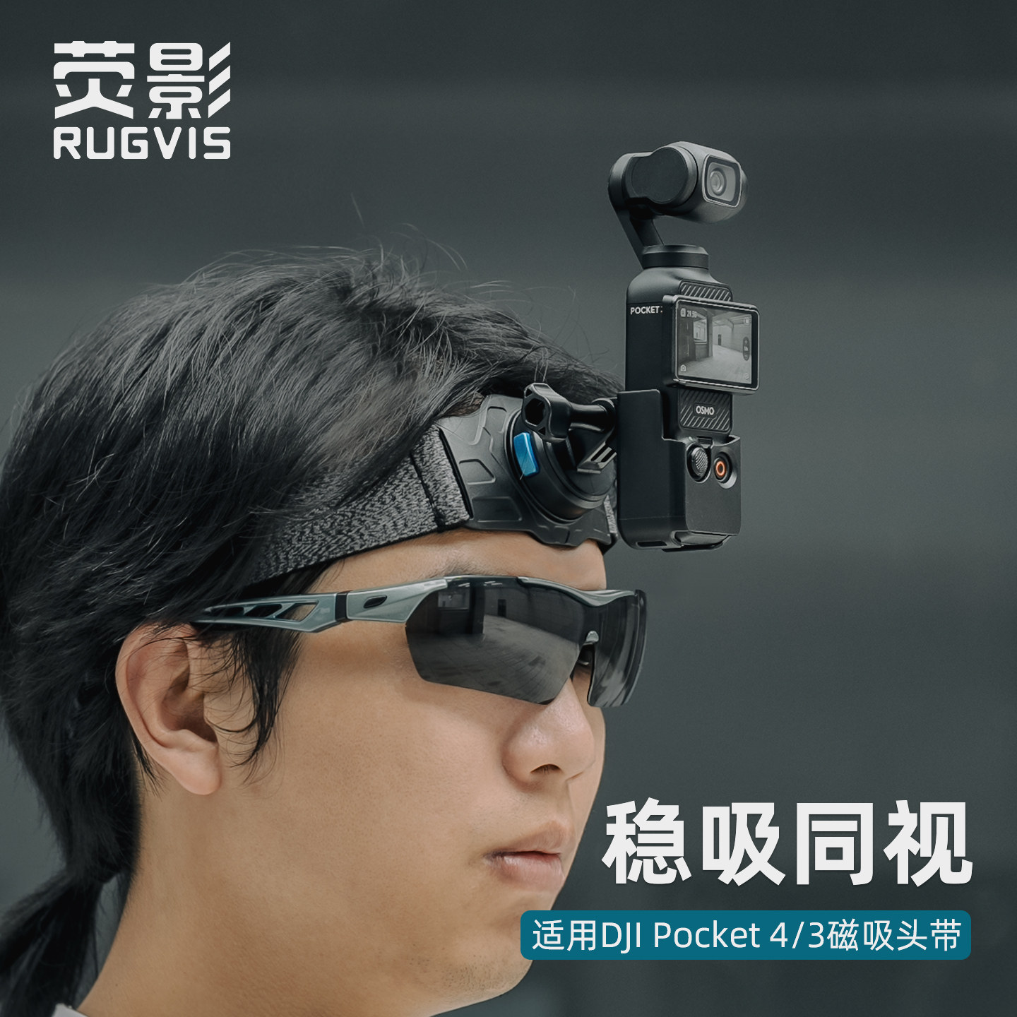适用dji大疆pocket4/3运动相机磁吸快拆头带支架第一人称视角固定拍摄支架头戴式拍摄设备