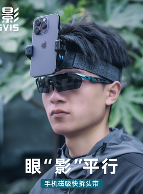 荧影RUGVIS手机磁吸快拆头戴式拍摄支架胸前固定第一人称视角沉浸式拍摄胸带支架车载视频抖音vlog记录神器