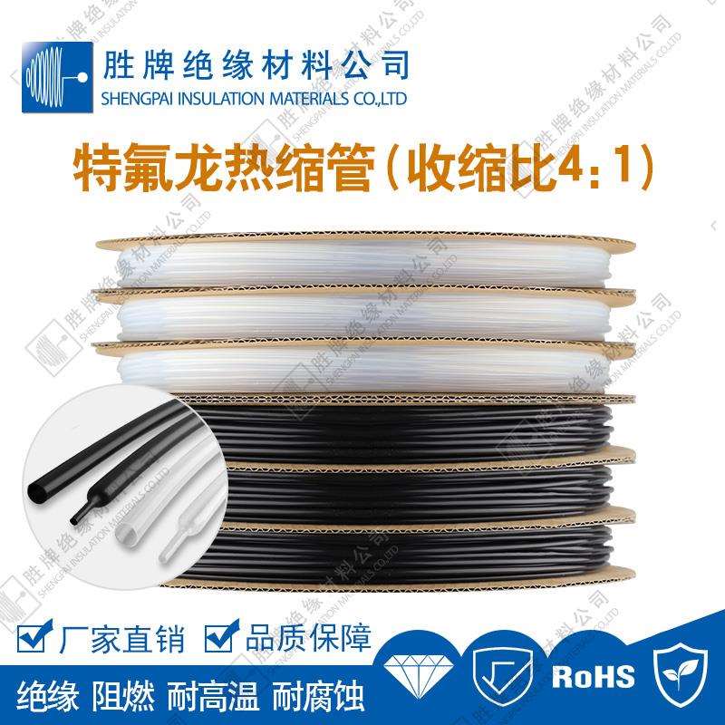 胜牌 PTFE铁氟龙热缩管4倍收缩 4:1 高阻燃 耐高温耐腐蚀抗老化