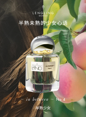 【官方正品】LENGLING 半熟少女香水NO 4 德国进口小众香氛花香调