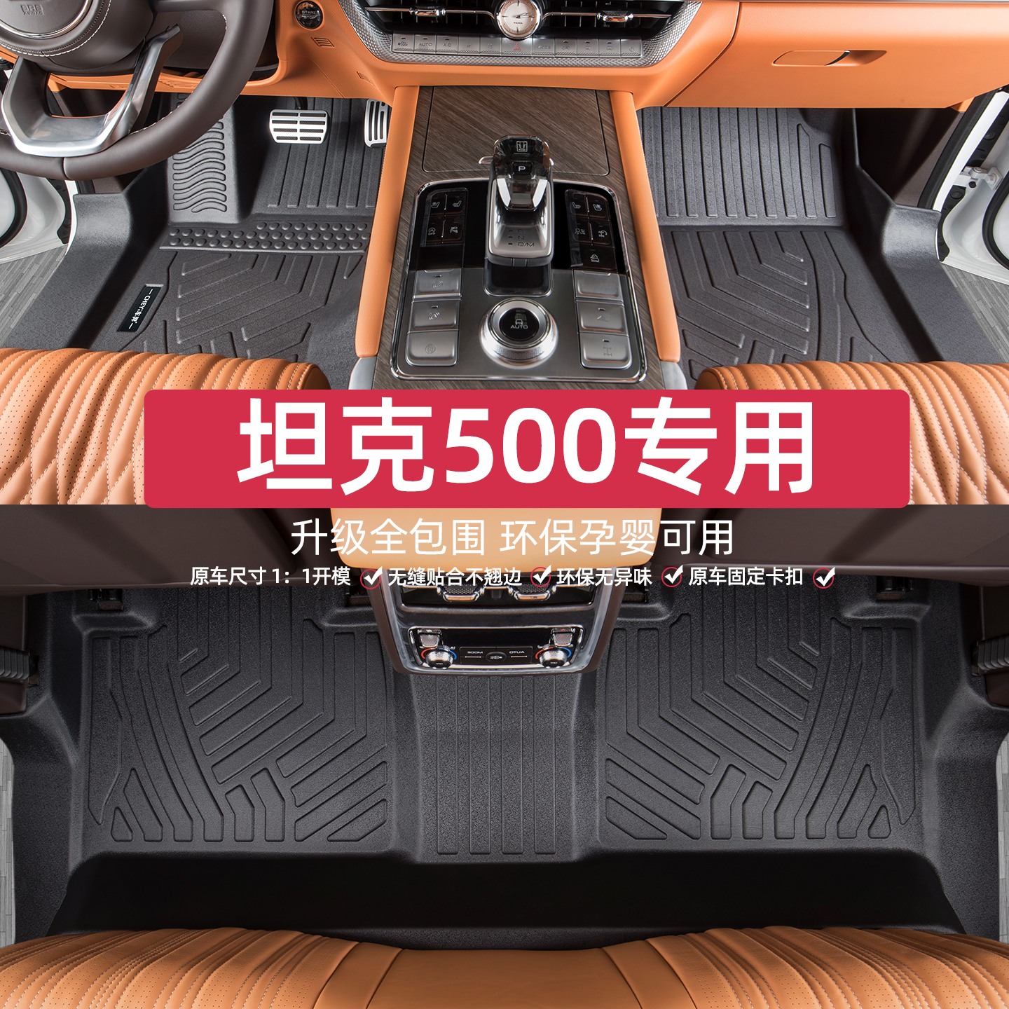 适用于坦克500脚垫专车专用