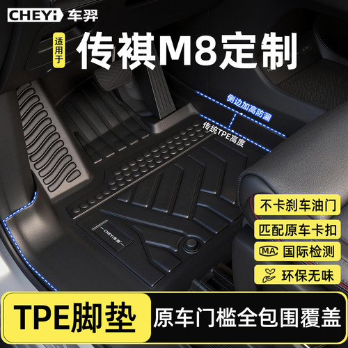 【传祺M8定制全TPE包门槛脚垫】