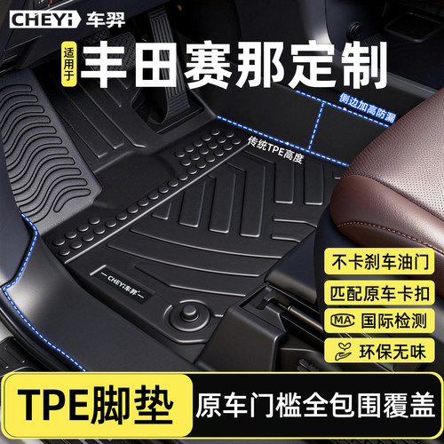 【丰田赛那全TPE包门槛脚垫】