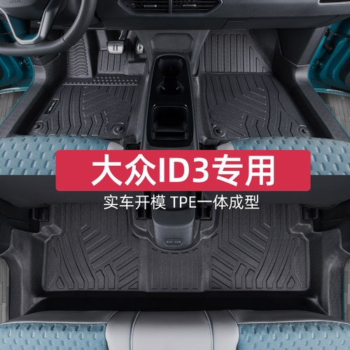 适用于大众id3脚垫全包围专用21-26款上汽id.3纯电防水汽车tpe