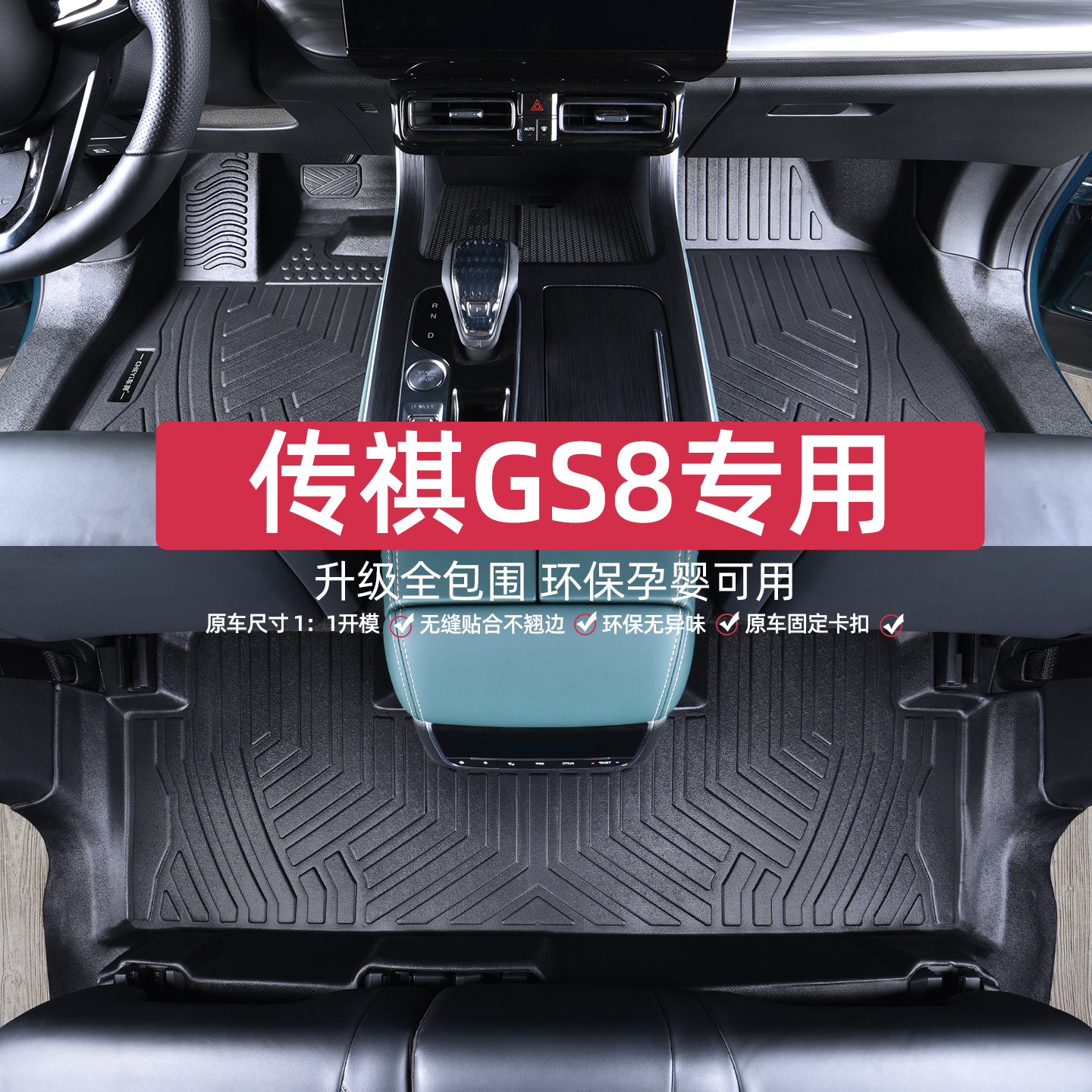 适用于传祺gs8脚垫专车专用