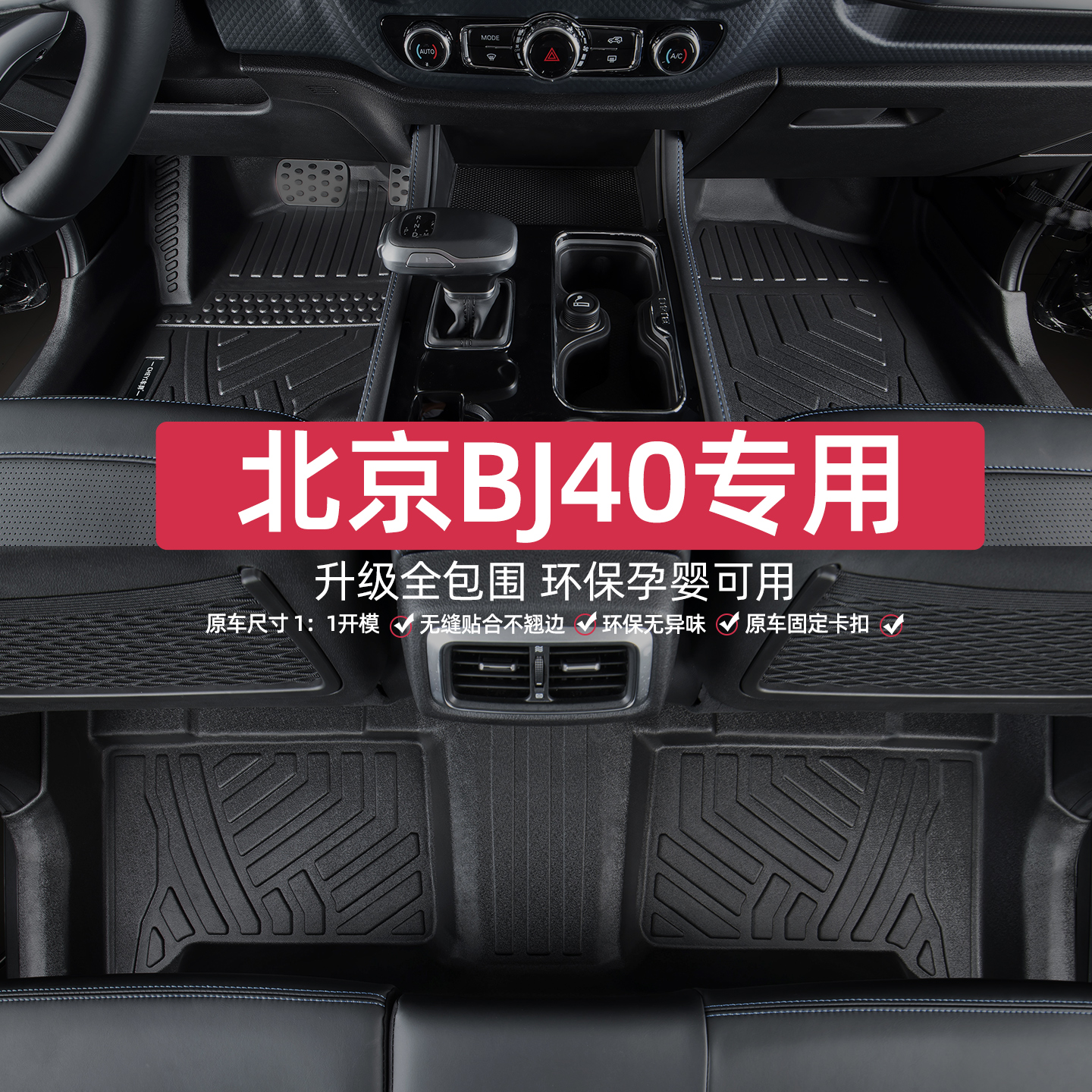 适用于北京BJ40脚垫专车专用