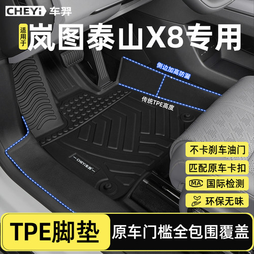 【官方推荐岚图泰山X8专用脚垫】