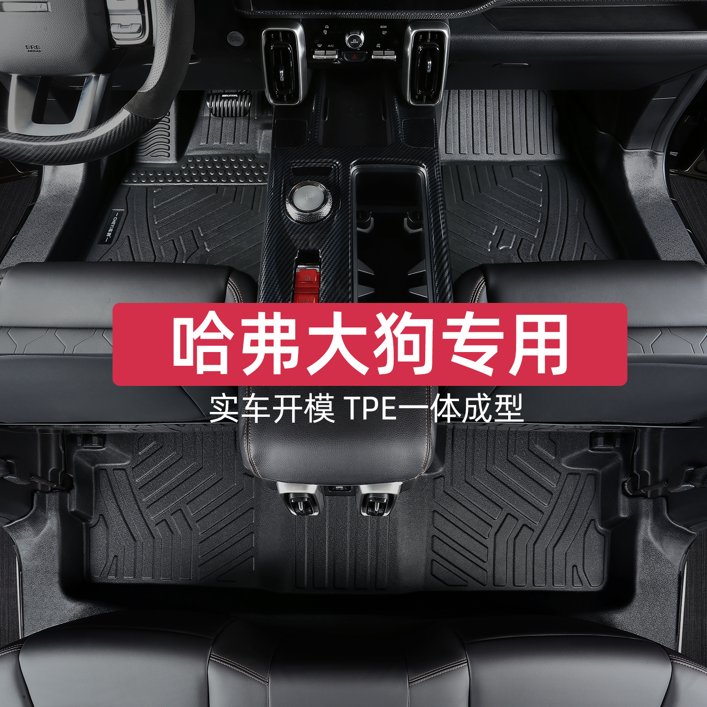 适用哈弗大狗脚垫全包围专用21-26款一代二代长城哈佛酷狗汽车tpe