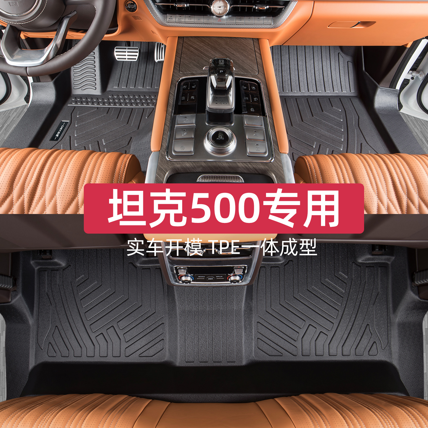 适用于坦克500脚垫专车专用