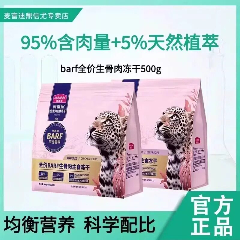 麦富迪barf生骨肉冻干猫粮美短英短成猫幼猫全价天然冻干粮500g