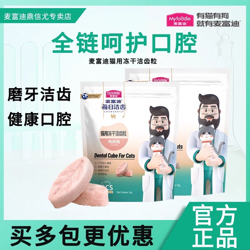麦富迪洁齿冻干磨牙缓解口臭