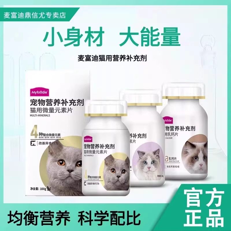 麦富迪猫用维生素片微量元素乳钙片补充营养品成幼孕猫通用100g,宠物/宠物食品及用品,猫氨基酸/维生素/钙铁锌,淘宝优惠券,粉丝福利购,淘宝优惠卷