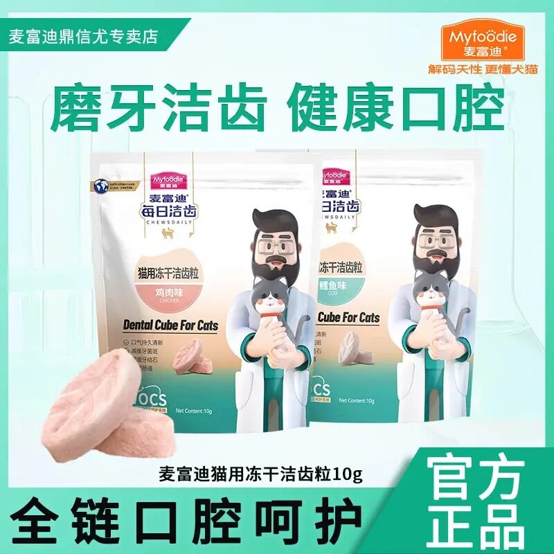 麦富迪猫零食冻干洁齿粒鸡肉鳕鱼成猫幼猫通用宠物磨牙零食10g