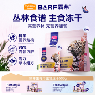 麦富迪霸弗BARF猫主食冻干生骨肉高营养冻干鸡肉牛肉冻干猫粮500g