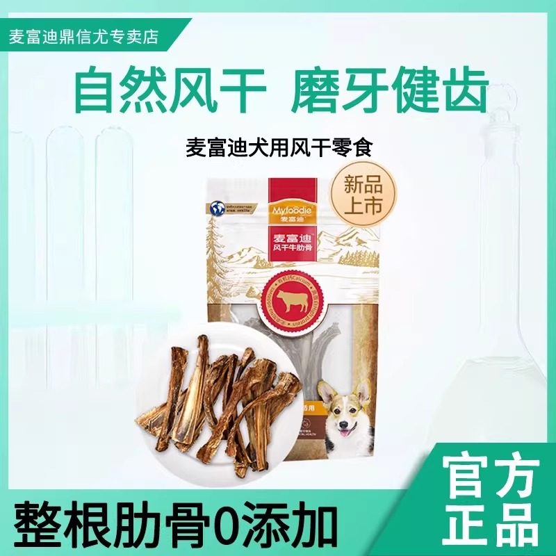 麦富迪狗狗风干零食磨牙棒耐咬牛肋骨宠物训练奖励犬零食100g,宠物/宠物食品及用品,狗风干零食/肉干/肉条,淘宝优惠券,粉丝福利购,淘宝优惠卷