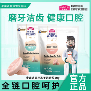 麦富迪猫零食冻干洁齿粒鸡肉鳕鱼成猫幼猫通用宠物磨牙零食10g