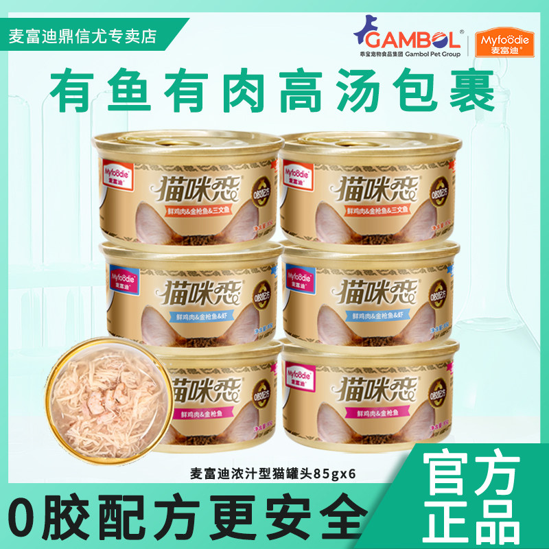 麦富迪猫零食罐头湿粮补水白肉罐头猫条成猫幼猫咪通用85g*6罐