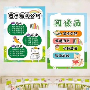 图书借阅公约墙贴幼儿园小学教室图书角布置班级环创文化墙装饰画