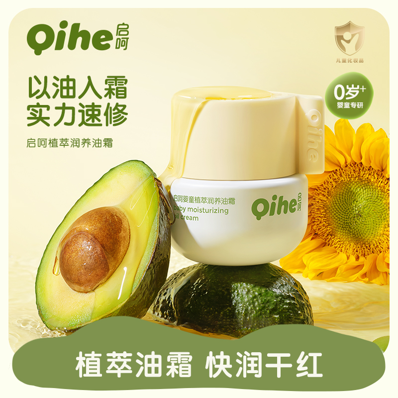 启呵儿童面霜秋冬婴儿润养油霜