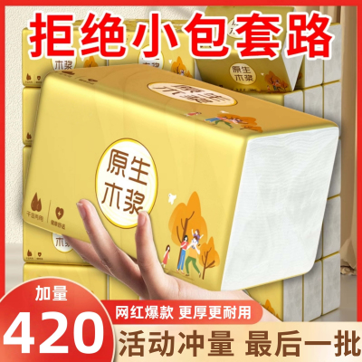 【活动冲量*最后一批】420张升级加量装家用大包实惠装可湿水卫生