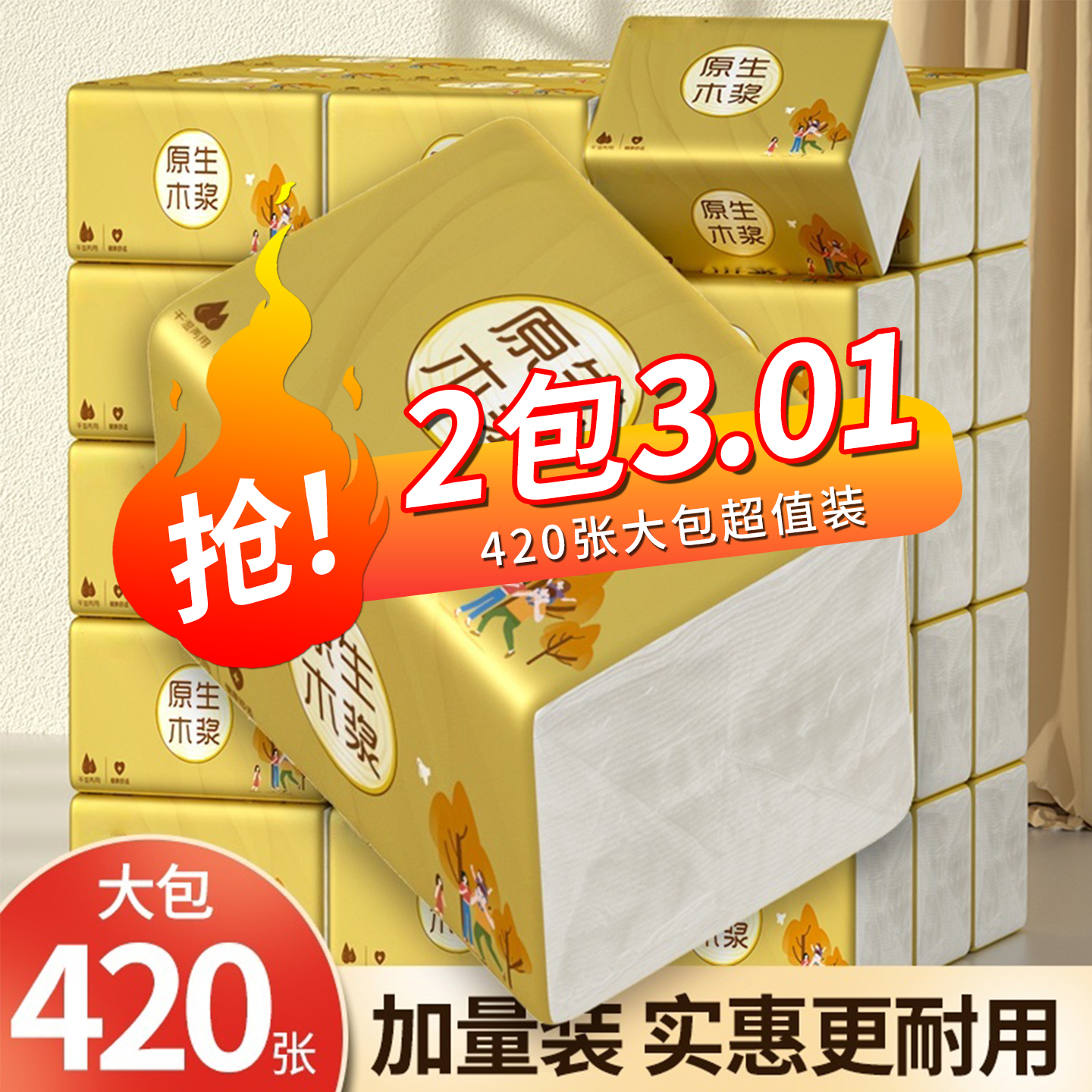 《新人1分购2包*秒杀冲量》树签420张升级加量母婴家庭装抽纸金色