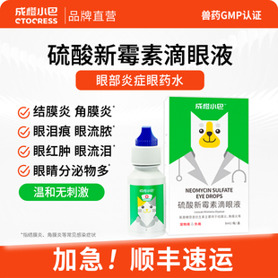 宠物眼红肿流泪结膜炎角膜炎硫酸新霉素滴眼液眼睛发炎药犬猫通用