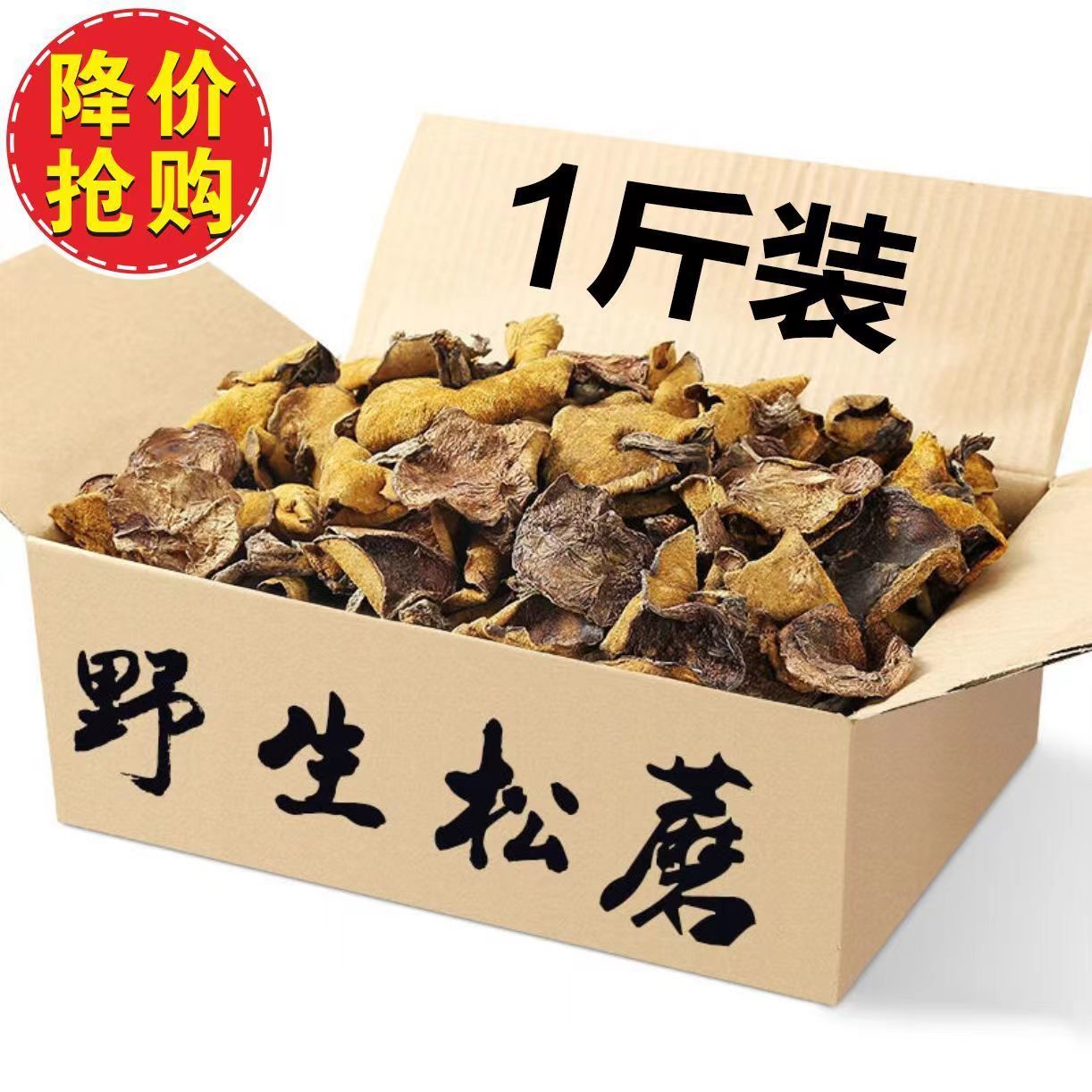 松蘑东北特产野生松蘑菇干货500g松菇粘蛾子松蛾粘团子野生蘑菇