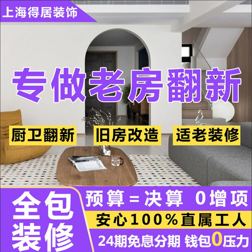 上海装修全包半包整装二手房翻新老旧房改造新房整装室内设计公司